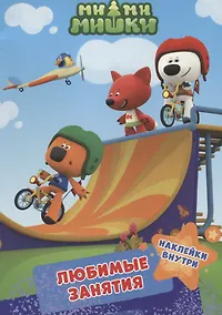 Купить Ми-ми-мишки. Брошюры с наклейками. Любимые занятия — Фото №1