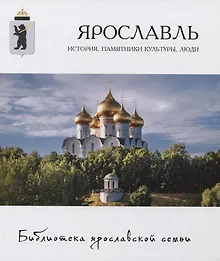 Купить Ярославль: история, памятники культуры, люди — Фото №1