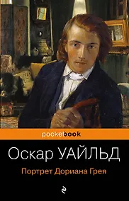 Купить Портрет Дориана Грея — Фото №1
