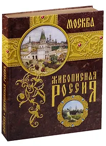 Купить Москва. Живописная Россия — Фото №1