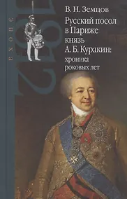 Купить Русский посол в Париже князь А. Б. Куракин: хроника роковых лет — Фото №1