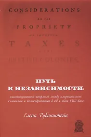 Купить Путь к независимости: конституционный конфликт между американскими колониями и Великобританией в 60-х годах XVIII века — Фото №1