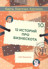 Купить 12 историй про Бизнескота. Предлоги места и направления и глаголы движения в историях и диалогах — Фото №1