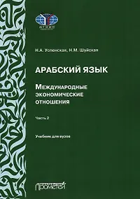 Купить Арабский язык. Международные экономические отношения: Учебник для вузов. Часть 2 — Фото №1