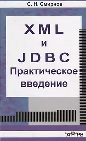 Купить XML  и  JDBC. Практическое введение. Учебное пособие — Фото №1