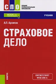 Купить Страховое дело. Учебник — Фото №1