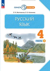 Русский язык учеб本 Русский язык. 2 класс. Учебник. В двух частях. Часть 1