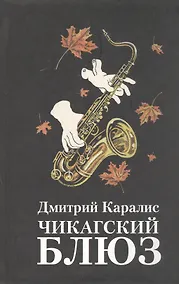 Купить Чикагский блюз — Фото №1