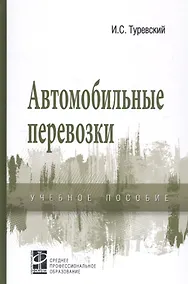 Купить Автомобильные перевозки: Учебное пособие — Фото №1