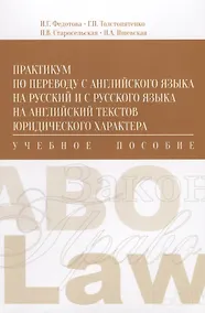 Купить Практикум по переводу с английского языка на русский… (м) Федотова — Фото №1