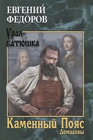 Купить Каменный Пояс. Роман-трилогия. Кн.1. Демидовы — Фото №1