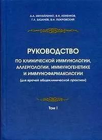 Купить Руководство по клинической иммунологии, аллергологии, иммуногенетике и иммунофармакологии (для врачей общеклинической практики): в 2 т. Т.1. — Фото №1