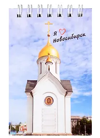 Купить Блокнот А7 60л кл. "Новосибирск. Часовня Николая Чудотворца" спираль, УФ лак — Фото №1