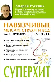 Купить Навязчивые мысли, страхи и ВСД. Как вернуть полноценную жизнь — Фото №1