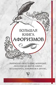 Купить Большая книга афоризмов и цитат: от Раневской до Хайяма — Фото №1