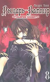 Купить Рыцарь-вампир. Том 8 (Vampire Knight). Манга — Фото №1