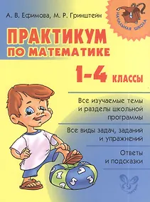 Купить Математика. 1-4 классы. Практикум — Фото №1