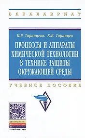 Купить Процессы и аппараты химической технологии в технике защиты окружающей среды. Учебное пособие — Фото №1
