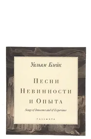 Купить Песни Невинности и Опыта — Фото №1