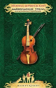 Купить Дьявольские трели, или Испытание Страдивари — Фото №1