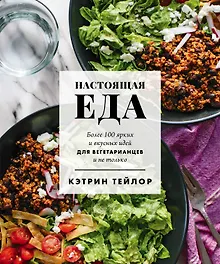 Купить Настоящая еда. Более 100 ярких и вкусных идей для вегетарианцев и не только — Фото №1