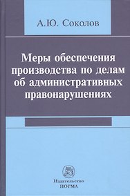 Купить Меры обеспечения производства по делам об административных правонарушениях — Фото №1