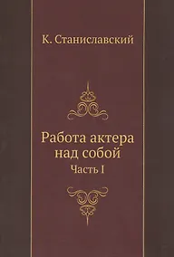 Купить Работа актера над собой Ч. 1 (м) Станиславский — Фото №1