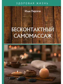 Купить Бесконтактный самомассаж — Фото №1