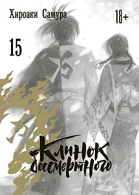 Купить Клинок Бессмертного. Том 15 (Blade of the Immortal / Mugen no Juunin). Манга — Фото №1