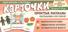 Купить Набор карточек с рисунками. Простые рассказы. Составляем по схеме — Фото №1