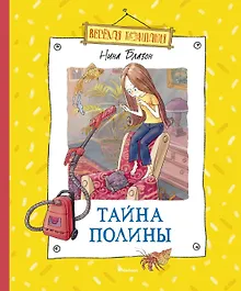Купить Тайна Полины — Фото №1