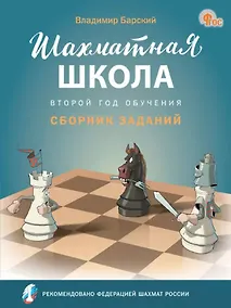 Купить Шахматная школа. Второй год обучения. Сборник заданий. 3-е издание. НОВЫЙ ФГОС — Фото №1