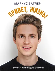 Купить Привет, жизнь! — Фото №1