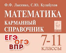 Купить Математика. 7-11 классы. Карманный справочник — Фото №1