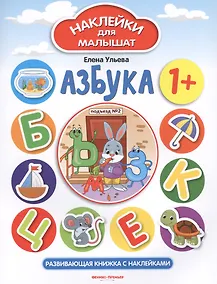 Купить Азбука. Развивающая книжка с наклейками — Фото №1