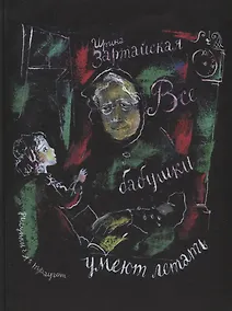 Купить Все бабушки умеют летать — Фото №1