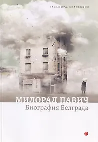 Купить Биография Белграда — Фото №1