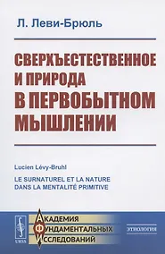 Купить Сверхъестественное и природа в первобытном мышлении — Фото №1