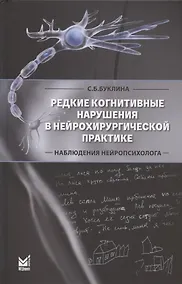 Купить Редкие когнитивные нарушения в нейрохирургической практике. Наблюдения нейропсихолога — Фото №1
