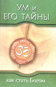 Купить Ум и его тайны. Как стать Богом. Сборник бесед Бхагавана Шри Сатья Саи Бабы во время праздника Дасар — Фото №1