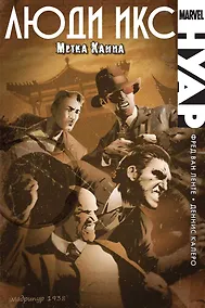 Купить Люди Икс Нуар. Метка Каина — Фото №1