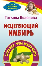 Купить ППП.Поленова.Исцеляющий имбирь — Фото №1
