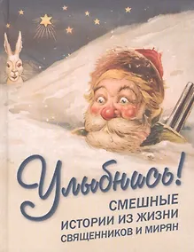 Купить Улыбнись! Смешные истории из жизни священников и мирян — Фото №1