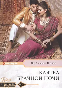 Купить Клятва брачной ночи — Фото №1