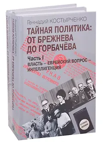 Купить Тайная политика: От Брежнева до Горбачева. Часть I. Власть - Еврейский вопрос - Интеллигенция. Часть II. Советские евреи: выбор будущего (комплект из 2-х книг) — Фото №1
