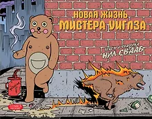 Купить Новая жизнь мистера Уиглза — Фото №1
