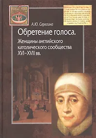 Купить Обретение голоса. Женщины английского католического сообщества XVI-XVII вв. — Фото №1