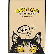 Купить Альбом для рисования «Кто здесь» Academy Style А4, 40 листов, склейка — Фото №1