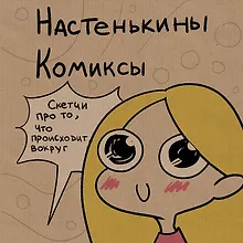Купить Настенькины Комиксы — Фото №1