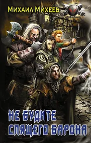 Купить Не будите спящего барона — Фото №1